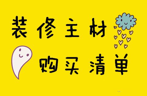裝修主材