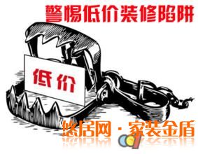 警惕低價裝修
