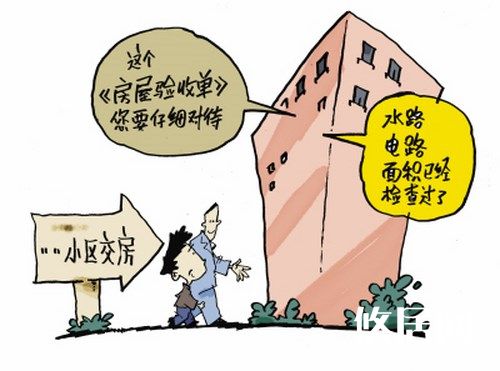 了解新房驗收的流程，掌握新房驗收方法  